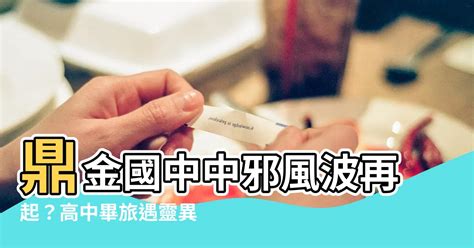 鼎金國中中邪|鼎金國中中邪– 全國各校統一編號資料庫 :: 公私立國民中學網